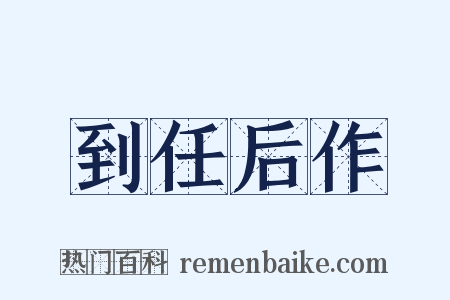 到任后作是什么意思的图片